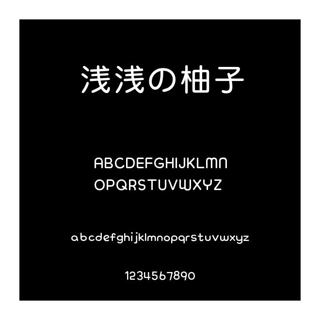 淺淺の柚子