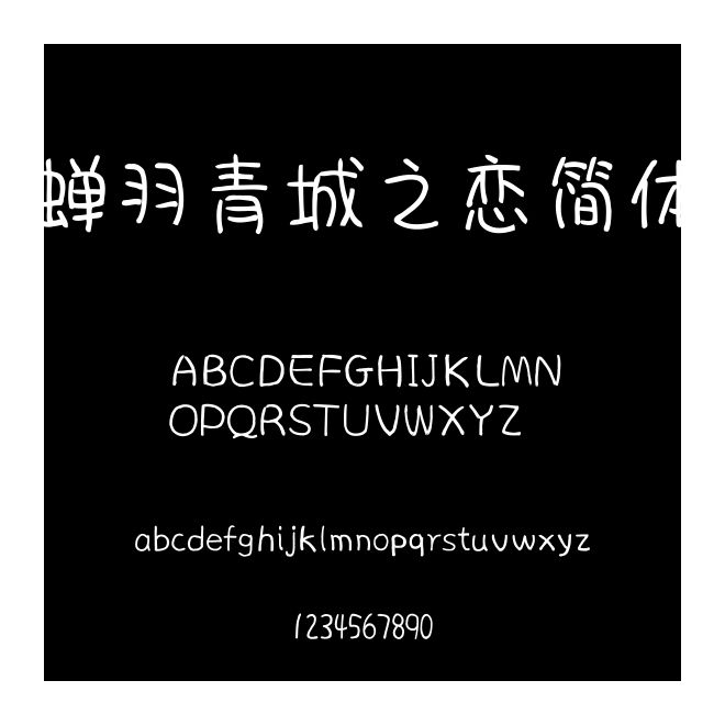 蟬羽青城之戀簡體
