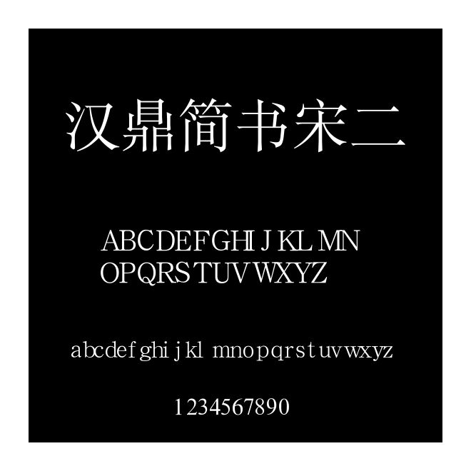 漢鼎簡書宋二