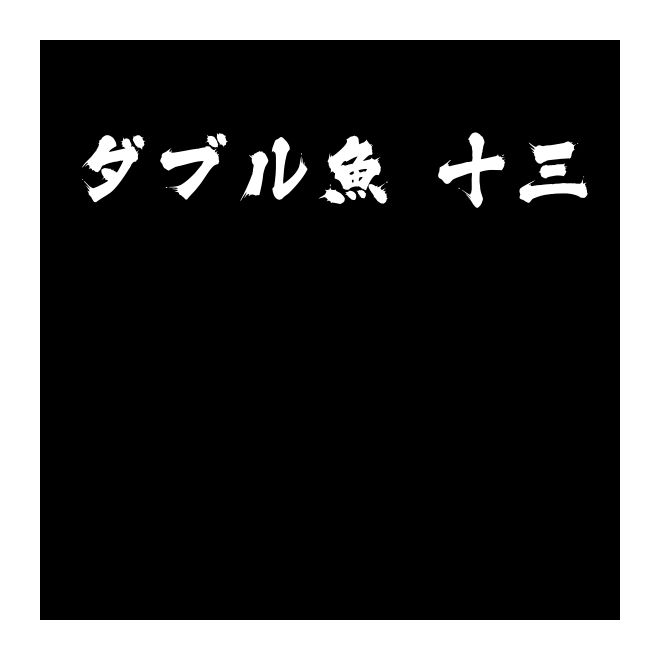 ダブル魚 十三S