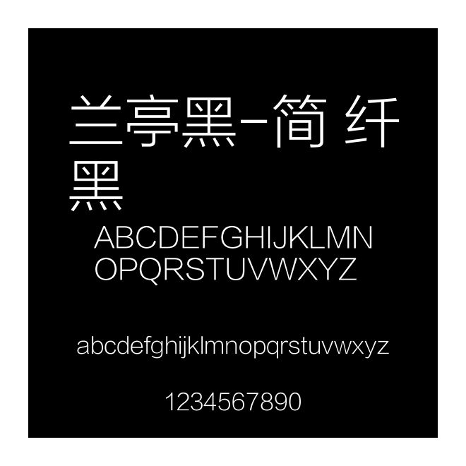 蘭亭黑-簡 纖黑