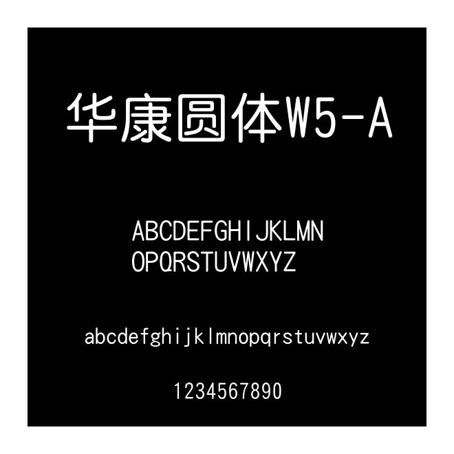 華康圓體W5-A