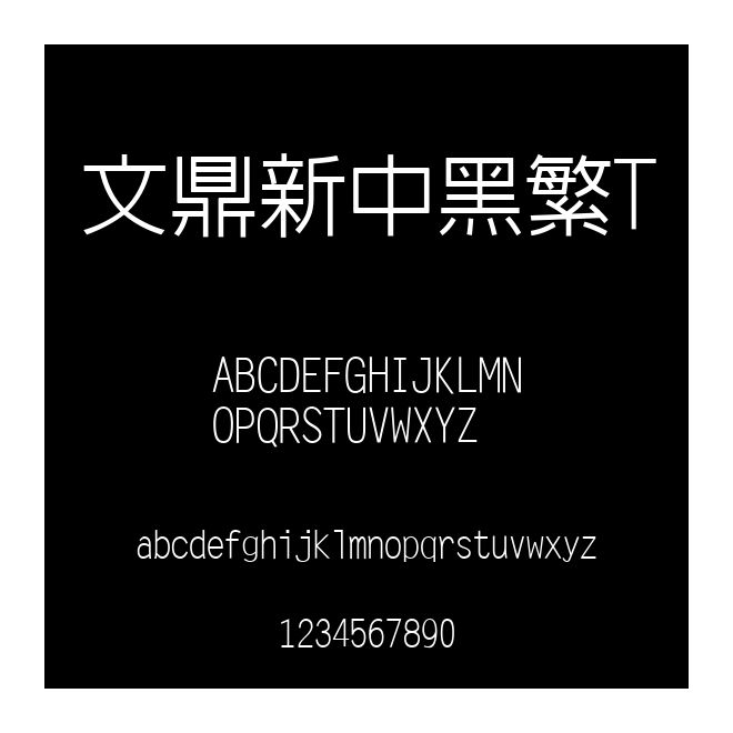 文鼎新中黑繁T
