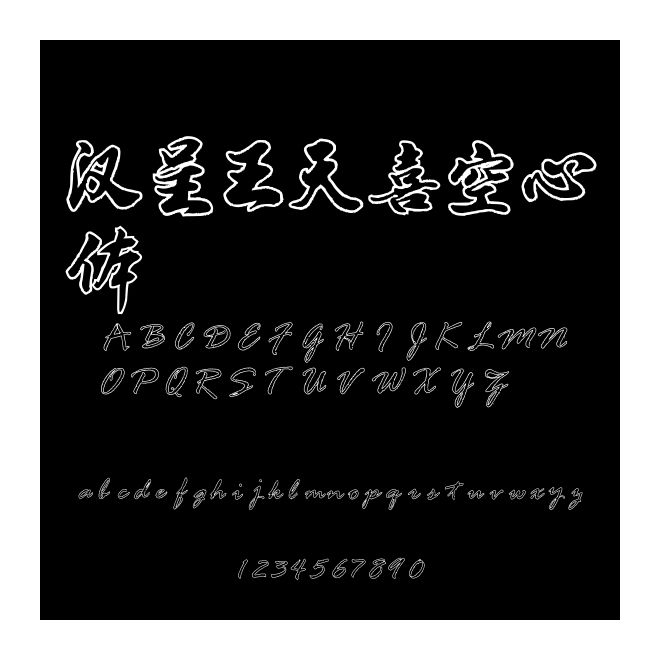 漢呈王天喜空心體