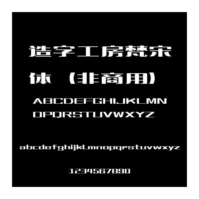 造字工房梵宋體（非商用）