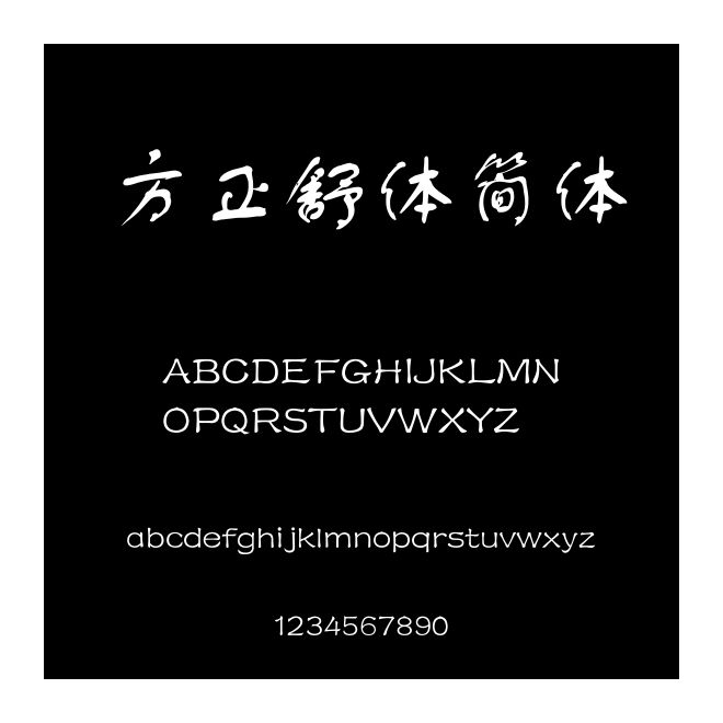 方正舒體簡體