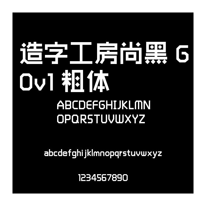 造字工房尚黑 G0v1 粗體
