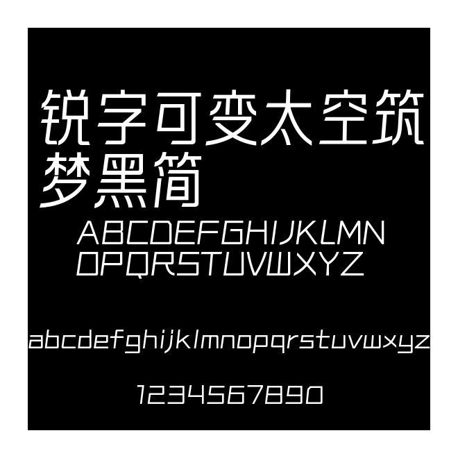 銳字可變太空筑夢黑簡