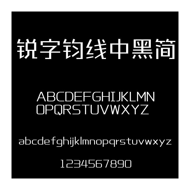 銳字鈞線中黑簡