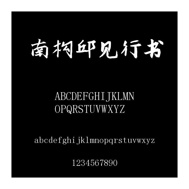 南構邱見行書