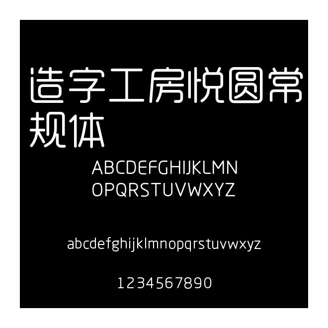 造字工房悅圓常規(guī)體