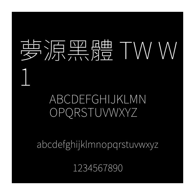 夢源黑體 TW W1