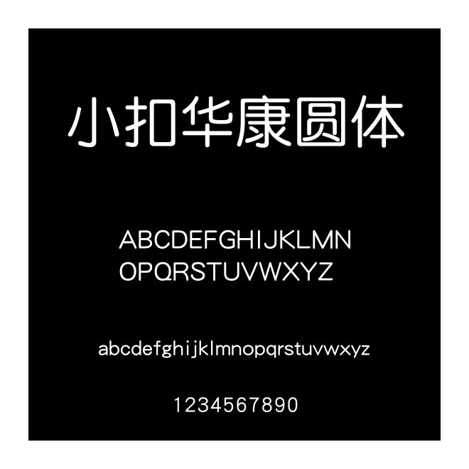小扣華康圓體