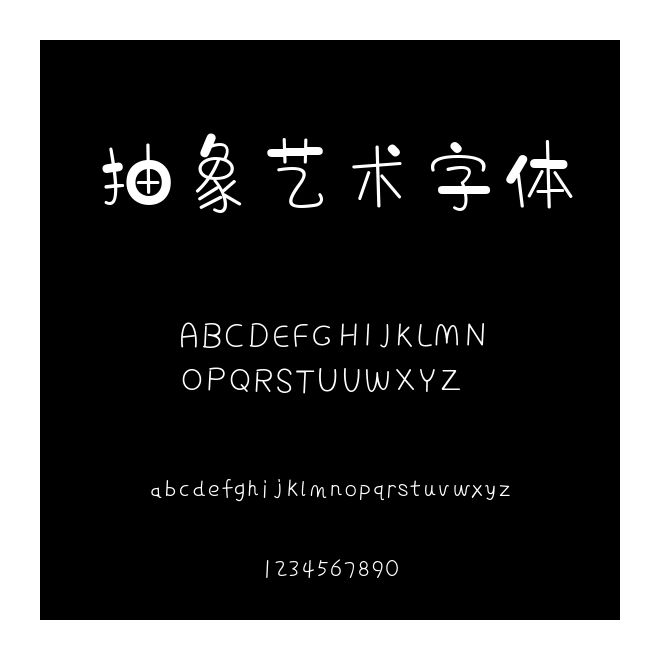 抽象艺术字体