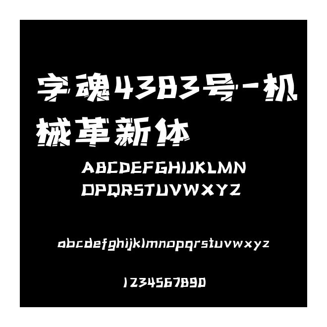 字魂4383號-機械革新體
