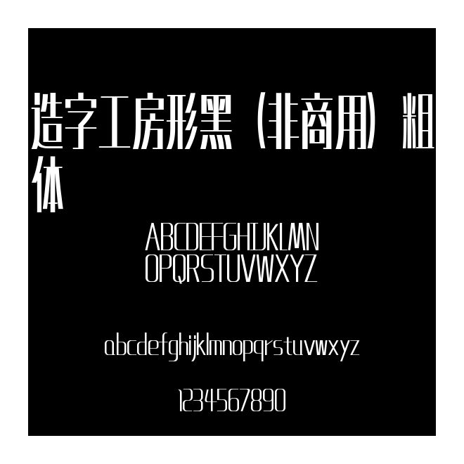 造字工房形黑（非商用）粗體
