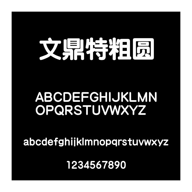 文鼎特粗圓