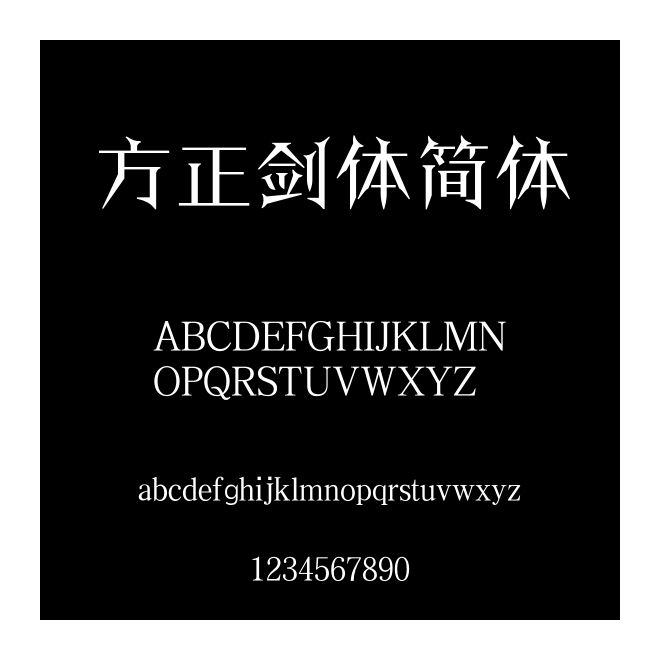 方正劍體簡體