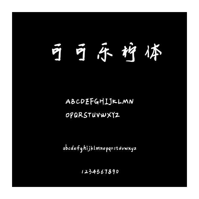 可可樂檸體