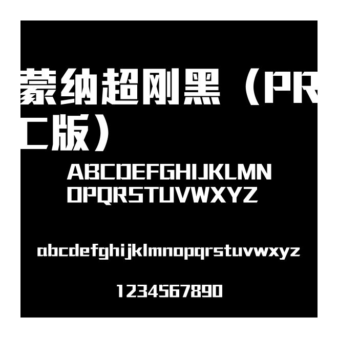 蒙納超剛黑（PRC版）