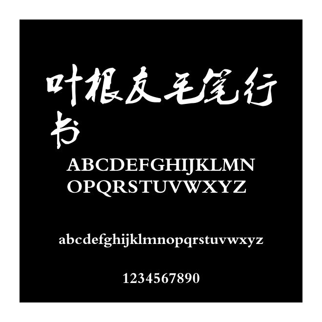 葉根友毛筆行書