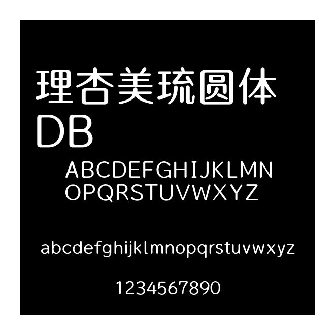 理杏美琉圓體 DB