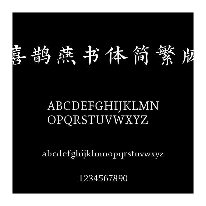 喜鵲燕書體簡繁版
