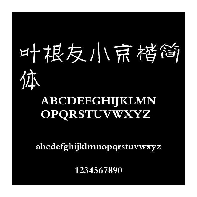 葉根友小京楷簡體