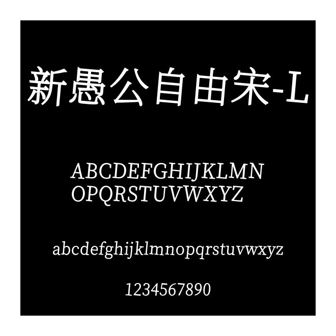 新愚公自由宋-L
