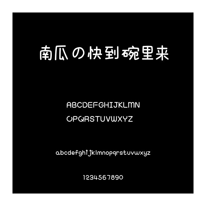 南瓜の快到碗里來