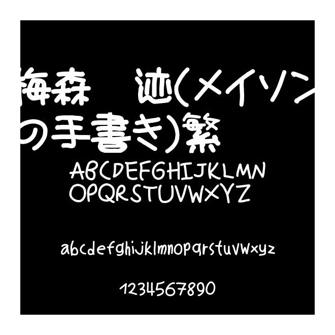 梅森笔迹(メイソンの手書き)繁