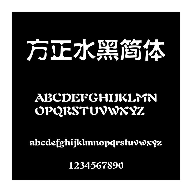 方正水黑簡體