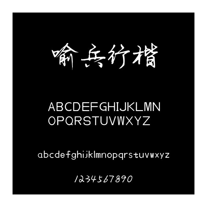 喻兵行楷
