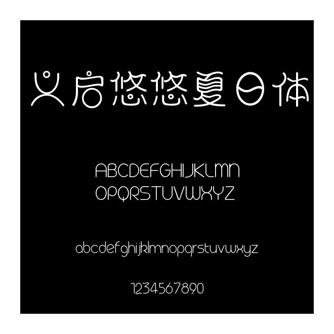 義啟悠悠夏日體