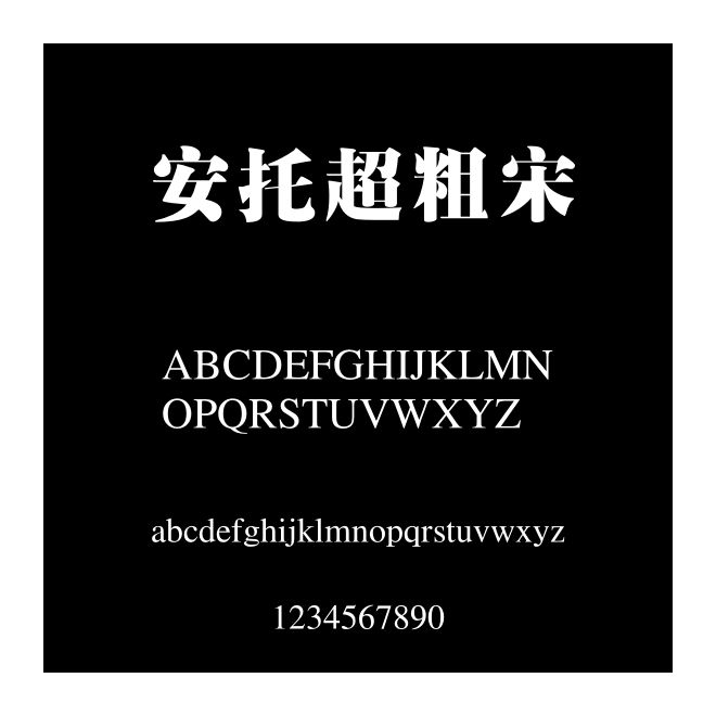 安托超粗宋