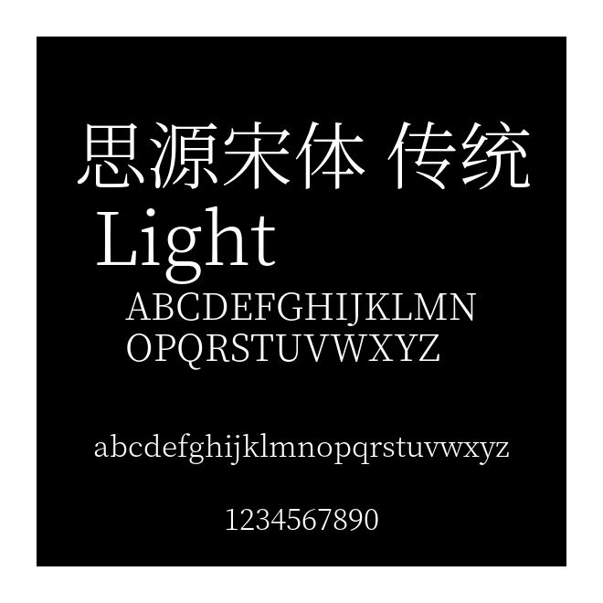 思源宋體 傳統(tǒng) Light