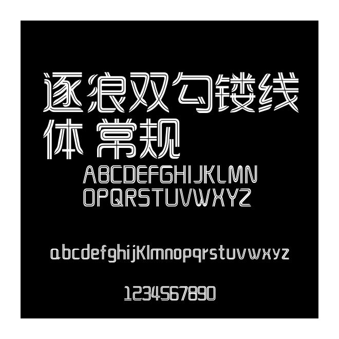 逐浪雙勾鏤線體 常規