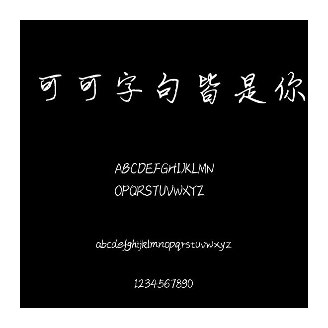 可可字句皆是你