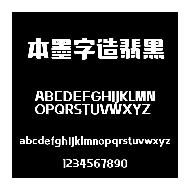 本墨字造翡黑