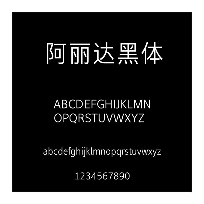 阿麗達黑體