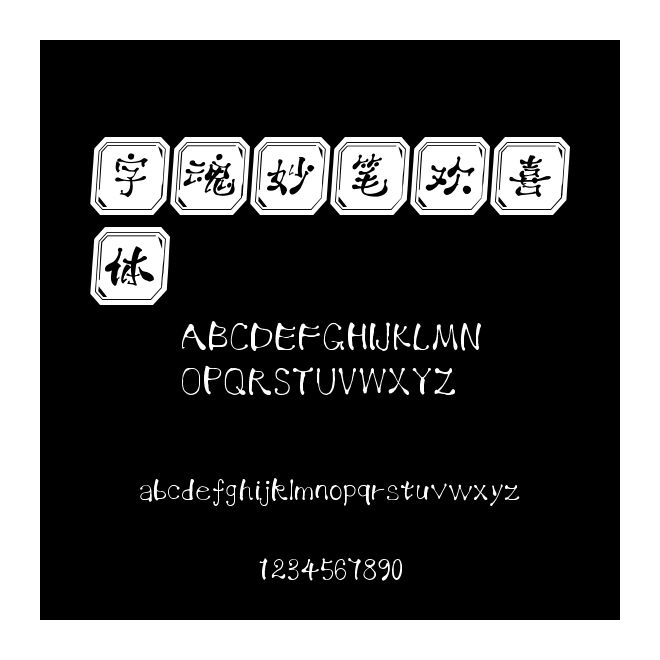 字魂妙筆歡喜體