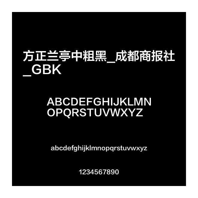 方正蘭亭中粗黑_成都商報社_GBK
