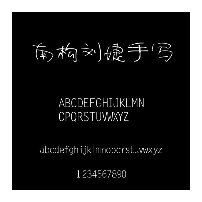 南構劉婕手寫