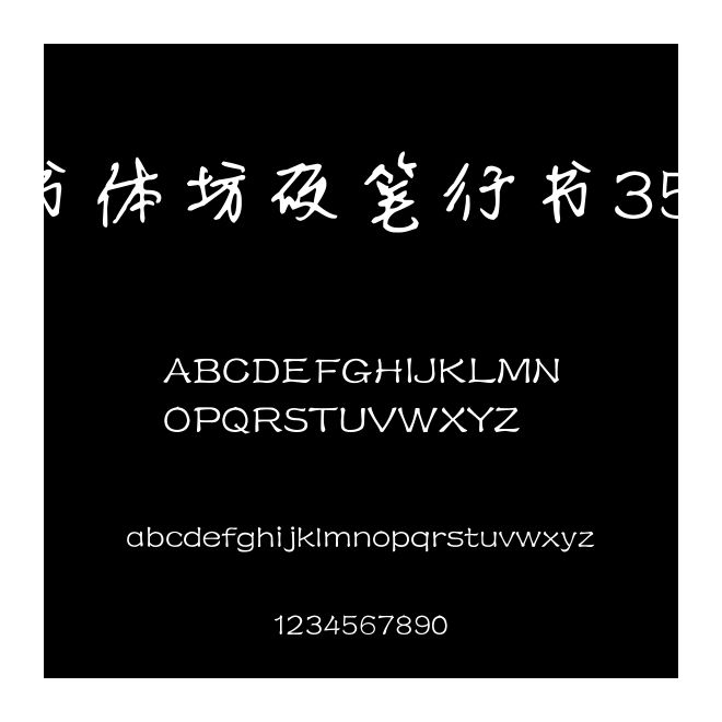 書體坊硬筆行書3500
