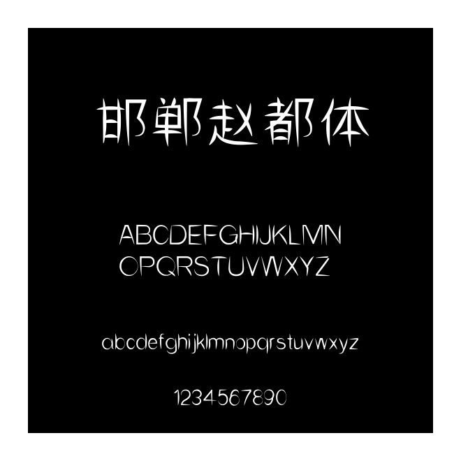 邯鄲趙都體