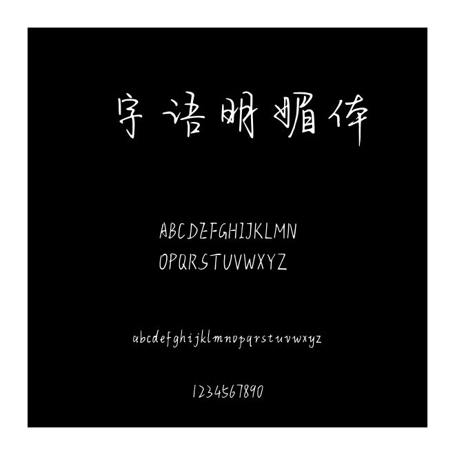 字語明媚體