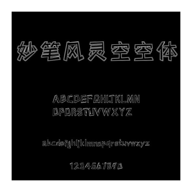妙筆風(fēng)靈空空體