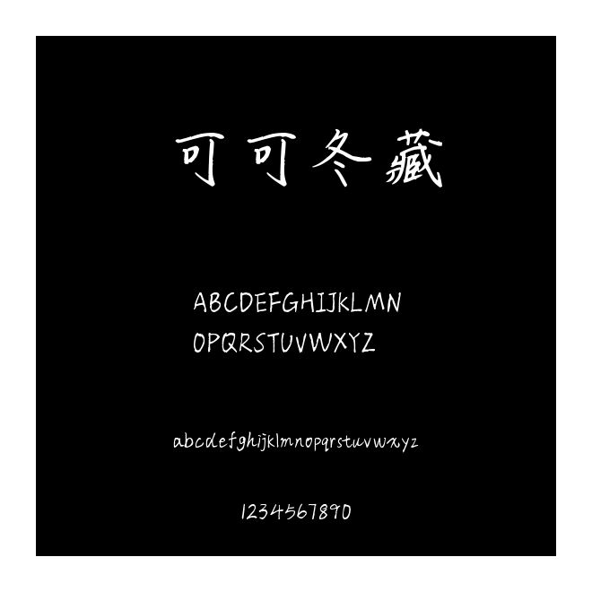 可可冬藏