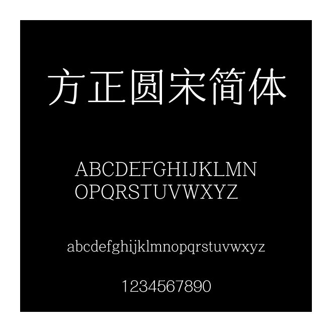 方正圓宋簡體