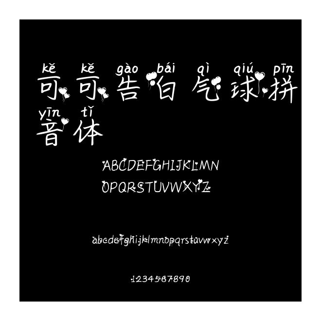 可可告白氣球拼音體